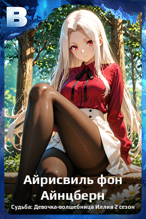 Карточка персонажа Айрисвиль фон Айнцберн