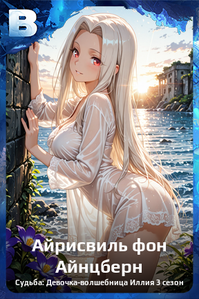 Карточка персонажа Айрисвиль фон Айнцберн