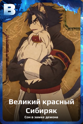 Карточка персонажа Великий красный Сибиряк