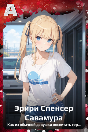 Карточка персонажа Эрири Спенсер Савамура