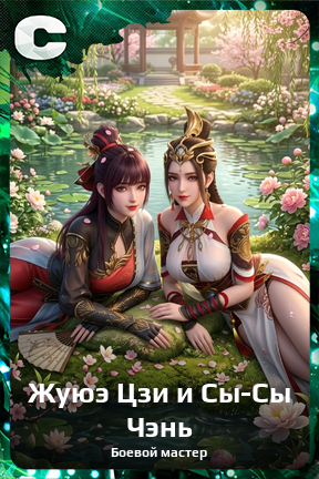 Карточка персонажа Жуюэ Цзи и Сы-Сы Чэнь