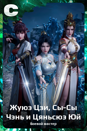 Карточка персонажа Жуюэ Цзи, Сы-Сы Чэнь и Цяньсюэ Юй